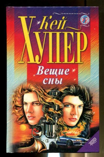 Лот: 23436441. Фото: 1. Вещие сны | Серия: Голос сердца... Художественная