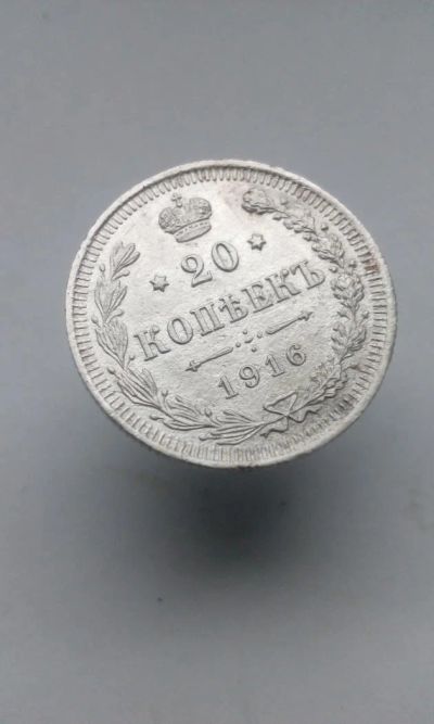Лот: 11563555. Фото: 1. 20 копеек 1916 царская монета... Россия до 1917 года