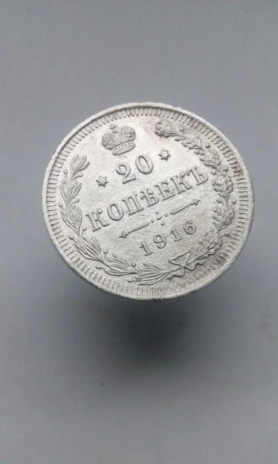 Лот: 11563555. Фото: 1. 20 копеек 1916 царская монета... Россия до 1917 года