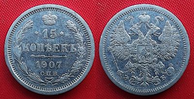 Лот: 22517542. Фото: 1. (№4782/3Б50) 15 копеек 1907 (Россия... Россия до 1917 года