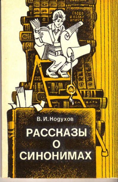 Лот: 12288216. Фото: 1. Рассказы о синонимах Книга для... Для школы