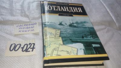 Лот: 11649680. Фото: 1. ок...Ютландия, 1916, Збигнев Флисовский... История