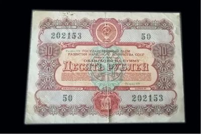Лот: 23966590. Фото: 1. облигация 10 рублей,1956. Документы, ценные бумаги, письма