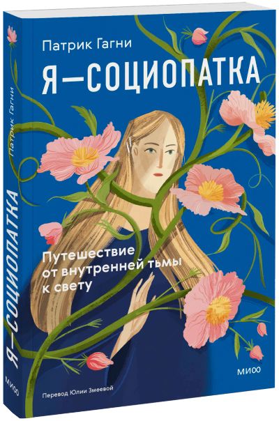 Лот: 25332441. Фото: 1. Я — социопатка. Психология