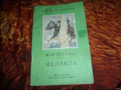 Лот: 17594010. Фото: 1. Книга за книгой. М.М.Пришвин... Художественная