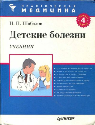 Лот: 23435504. Фото: 1. Детские болезни | Учебник. Традиционная медицина