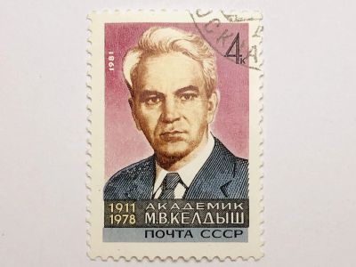 Лот: 23316242. Фото: 1. 70 лет со дня рождения М.В. Келдыша... Марки