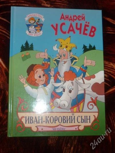 Лот: 1839656. Фото: 1. Иван - Коровий сын. Художественная для детей