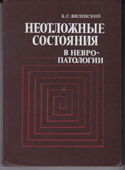 Лот: 23442417. Фото: 1. Неотложные состояния в невропатологии... Традиционная медицина