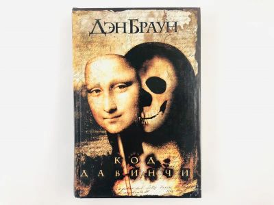 Лот: 23305418. Фото: 1. Код да Винчи. Роман. Браун Дэн... Художественная