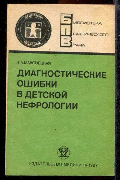 Лот: 23431400. Фото: 1. Диагностические ошибки в детской... Традиционная медицина
