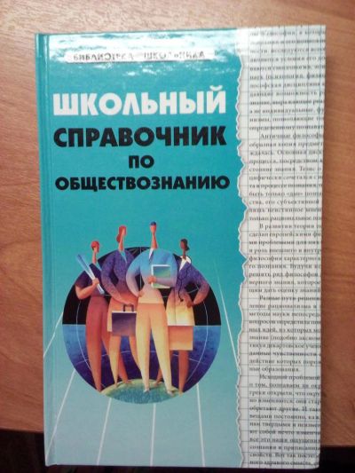 Лот: 10171985. Фото: 1. Школьный справочник по обществознанию... Справочники