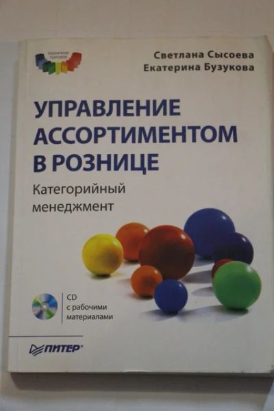 Лот: 8820213. Фото: 1. Сысоева С., Бузукова Е. Управление... Другое (бизнес, экономика)