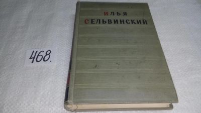 Лот: 10024976. Фото: 1. Илья Сельвинский. Избранные произведения... Художественная