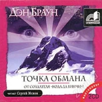 Лот: 2323077. Фото: 1. Точка обмана (аудиокнига MP3 на... Красноярск