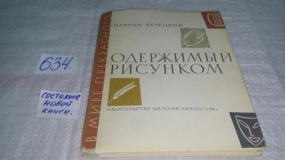 Лот: 10822782. Фото: 1. Одержимый рисунком, Платон Белецкий... Мемуары, биографии