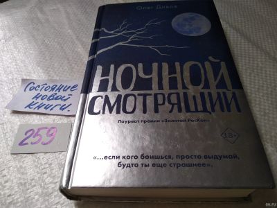 Лот: 17675355. Фото: 1. Ночной смотрящий | Дивов Олег... Художественная