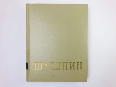 Лот: 24693074. Фото: 1. Федор Иванович Шаляпин. Том 2... Мемуары, биографии