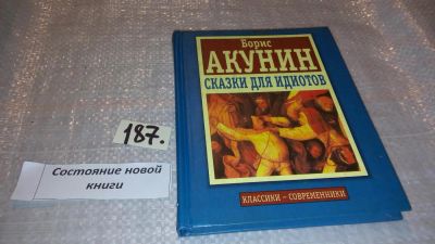 Лот: 7694770. Фото: 1. Сказки для идиотов, Борис Акунин... Художественная