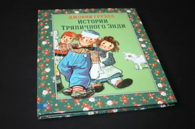 Лот: 9846655. Фото: 1. Истории Тряпичного Энди - Джонни... Художественная