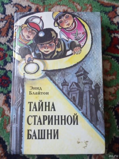 Лот: 18164979. Фото: 1. Энид Блайтон Тайна старинной башни. Художественная для детей