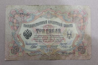 Лот: 24574757. Фото: 1. 3 рубля 1905 года. Серия ХР. Шипов... Россия, СССР, страны СНГ