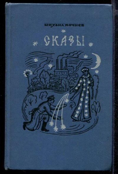 Лот: 23431876. Фото: 1. Сказы. Художественная