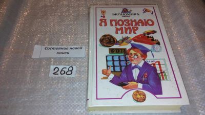Лот: 7573970. Фото: 1. Я познаю мир: Экономика, Р.Белоусов... Познавательная литература