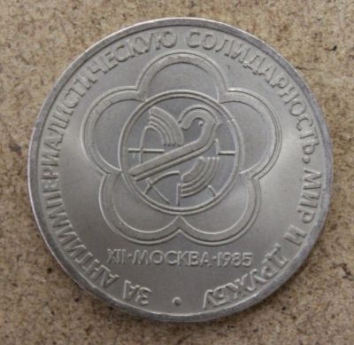 Лот: 21389521. Фото: 1. 1 рубль 1985 года. Фестиваль молодежи... Россия и СССР 1917-1991 года