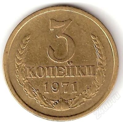 Лот: 38344. Фото: 1. 3 копейки 1971. Красноярск