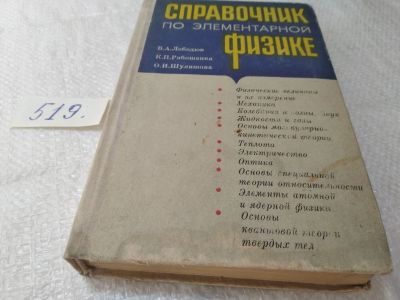 Лот: 19377563. Фото: 1. (1092346) Лободюк В. А. Справочник... Физико-математические науки