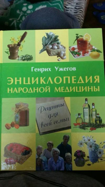 Лот: 10176519. Фото: 1. Ужегов Г.Н. Энциклопедия народной... Популярная и народная медицина
