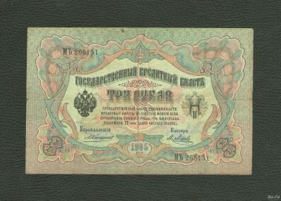 Лот: 12976555. Фото: 1. 3 рубля 1905 года. Царский выпуск... Россия, СССР, страны СНГ