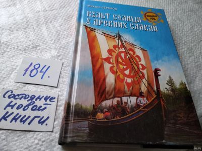 Лот: 18210201. Фото: 1. оз (06..07) Серяков, Михаил Культ... История
