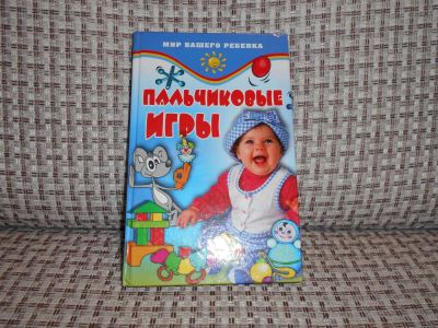 Лот: 7135673. Фото: 1. Книга "Пальчиковые игры". Познавательная литература
