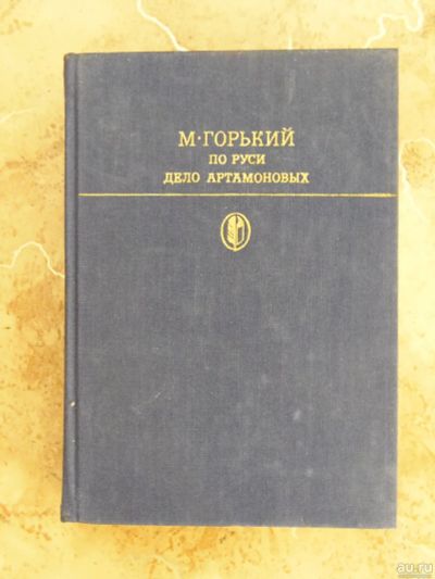 Лот: 15797057. Фото: 1. Горький М.А. - По Руси. Дело Артамоновых... Художественная