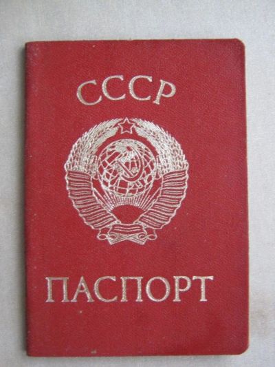 Лот: 9222731. Фото: 1. Паспорт СССР. Документы, ценные бумаги, письма
