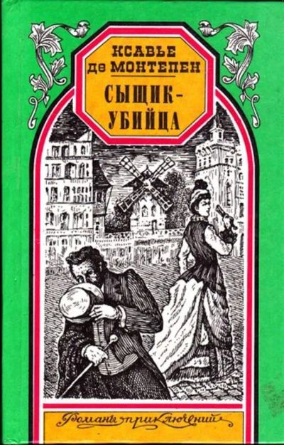 Лот: 23445525. Фото: 1. Сыщик-убийца | Серия: Романы приключений... Художественная