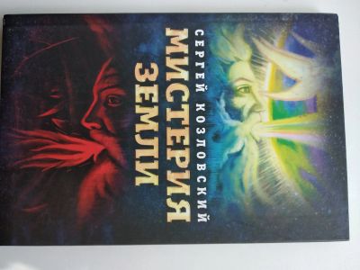 Лот: 25523952. Фото: 1. С. Козловский Мистерия земли. Религия, оккультизм, эзотерика