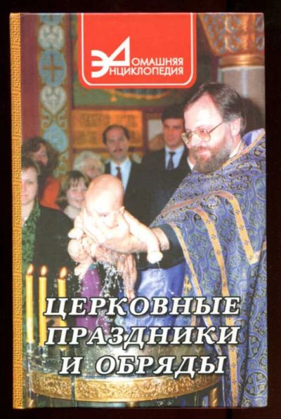 Лот: 23436788. Фото: 1. Церковные праздники и обряды. Религия, оккультизм, эзотерика