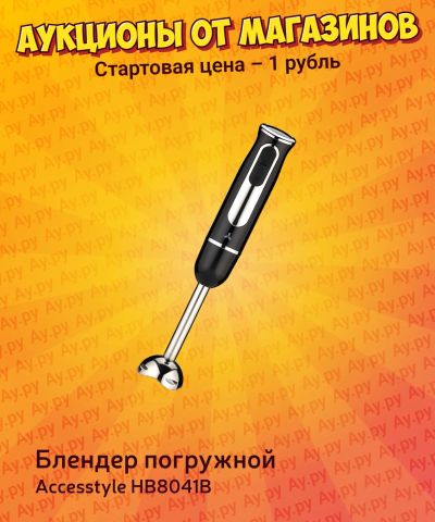Лот: 25267535. Фото: 1. Блендер погружной Accesstyle HB8041B. Кухонная