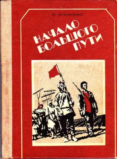 Лот: 23446174. Фото: 1. Начало большого пути. История