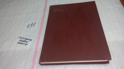 Лот: 10067931. Фото: 1. ок (06..07) Мир истории. Русские... История