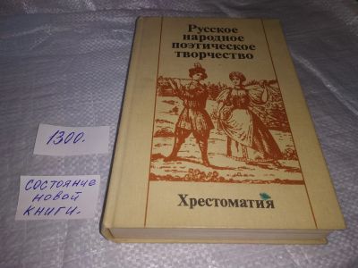 Лот: 19662824. Фото: 1. Русское народное поэтическое творчество... Другое (учебники и методическая литература)