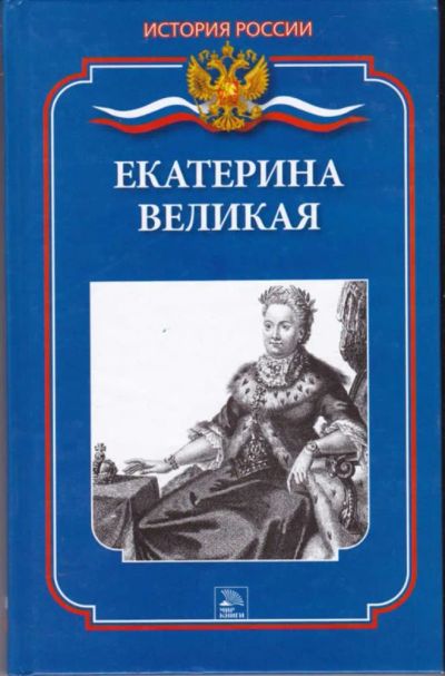 Лот: 23442808. Фото: 1. Екатерина Великая | Серия: История... Мемуары, биографии
