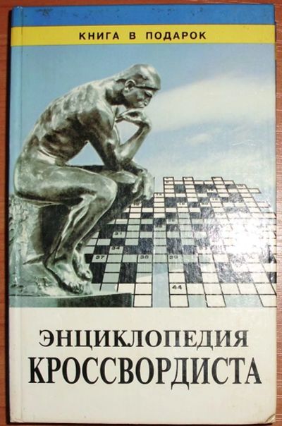 Лот: 20853984. Фото: 1. Энциклопедия кроссвордиста. 1997. Энциклопедии