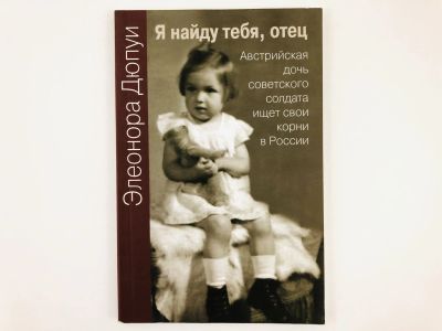 Лот: 23293526. Фото: 1. Я найду тебя, отец. Австрийская... Мемуары, биографии