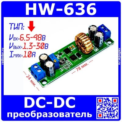 Лот: 24390959. Фото: 1. HW-636 - DC-DC преобразователь... Микросхемы