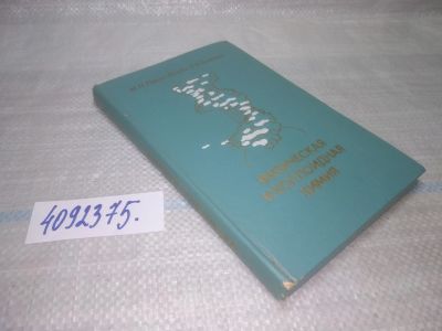 Лот: 25655250. Фото: 1. вбР/oz(4092375)Равич-Щербо М... Химические науки