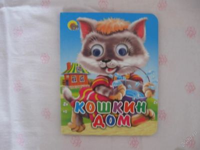 Лот: 63060. Фото: 1. Кошкин дом - картон - 14,5 * 11... Другое (дети растут)